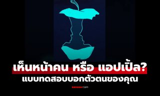 คุณเห็นอะไรเป็นอย่างแรก? หน้าคน หรือ แอปเปิ้ล บอกความเป็นตัวคุณได้อย่างชัดเจน