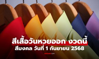 สีเสื้อมงคลวันหวยออก 1/9/68 สีเสื้อหวยออกวันจันทร์ งวดนี้ใส่เสื้อสีอะไรดี