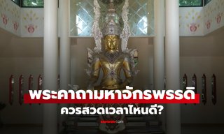คาถามหาจักรพรรดิ พุทธคุณครอบจักรวาล สวดมนต์บทนี้เวลาไหนดีให้ได้พลังงาน-อานิสงส์สูง