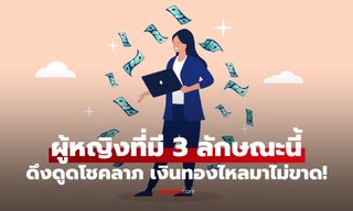 ไม่ใช่เรื่องบังเอิญ! ผู้หญิงที่มี 3 ข้อนี้ "ดึงดูด" โชคลาภทางการเงิน ใครมีครบเตรียมรวย