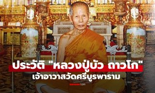 ประวัติ "หลวงปู่บัว ถามโก" เจ้าอาวาสวัดศรีบูรพาราม เทพเจ้าโชคลาภภาคตะวันออก