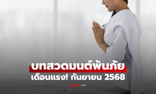 เดือนนี้แรง! โหรฯดัง แนะ บทสวดมนต์พ้นภัย บรรเทาเคราะห์-เปิดทางพลังบุญ