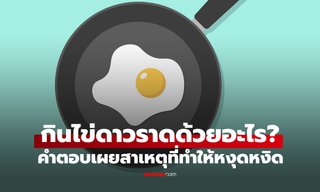 แบบทดสอบจิตวิทยา กินไข่ดาวราดด้วยอะไร? คำตอบเผยสาเหตุที่ทำให้คุณหงุดหงิด