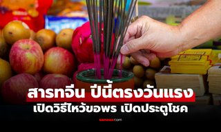 สารทจีน 2568 ปีนี้ ตรงวันพลังแรง! เปิดเคล็ดลับไหว้ขอพร เปิดประตูโชคก่อนใคร
