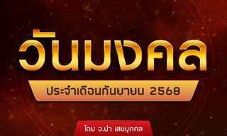 วันมงคลประจำเดือนกันยายน 2568 โดย อ.นำ เสขบุคคล