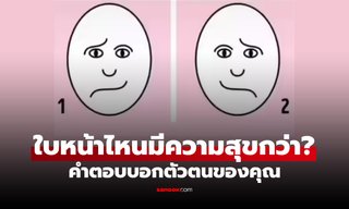 แบบทดสอบ ใบหน้าฝั่งไหนดู “มีความสุข“ มากกว่ากัน ผลลัพธ์ที่ได้ บอกความเป็นคุณ