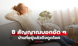 ดู 8 สัญญาณนี้ แล้วรู้ทันที! บ้านคุณดึงดูดความสุขและโชคลาภเข้ามาหรือไม่