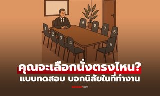 แบบทดสอบจิตวิทยา คุณจะเลือกนั่ง "เก้าอี้" ตัวไหน บ่งบอกว่าคุณเป็นคนยังไงในที่ทำงาน