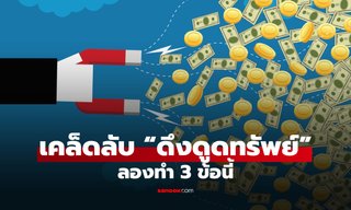 ลองทำดู! เคล็ดลับดึงดูด “ความร่ำรวย” เข้าสู่ชีวิต แค่ 3 ข้อนี้