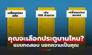 แบบทดสอบ เลือกประตูที่ใช่ จาก 3 บานนี้ ผลลัพธ์บอกอะไรเกี่ยวกับตัวคุณได้บ้าง