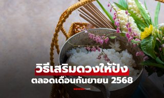 เปิดเคล็ดลับ 12 นักษัตร เสริมดวงอย่างไรให้ปัง ทั้งเดือนกันยายน 2568