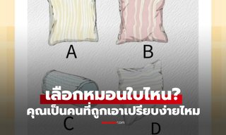 แบบทดสอบจิตวิทยา เลือกหมอนใบไหน? คำตอบเฉลย คุณเป็นคนที่ใครๆ เอาเปรียบง่ายไหม