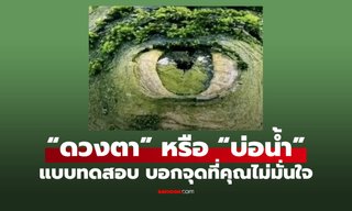 ภาพลวงตา "ดวงตา" หรือ "บ่อน้ำ" คุณเห็นอะไรก่อน บ่งบอกเรื่องที่คุณไม่มั่นใจที่สุด