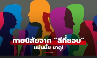 แบบทดสอบ ทายบุคลิกภาพจาก "สีโปรด" แม่นมั้ย มาดู!