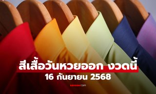 สีเสื้อมงคลวันหวยออก 16/9/68 สีเสื้อหวยออกวันอังคาร งวดนี้ใส่เสื้อสีอะไรดี