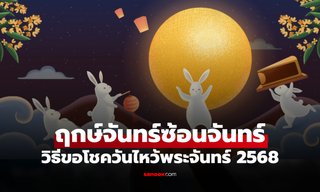 ไหว้พระจันทร์ 2568 หมอช้าง เปิดเคล็ดลับไหว้ขอโชค จันทร์ซ้อนจันทร์