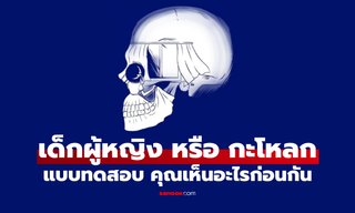 คุณเห็น กระโหลก หรือ เด็กผู้หญิงก่อน แบบทดสอบ บ่งบอกว่า คุณเป็นคนมองโลกในแง่ดีมั้ย