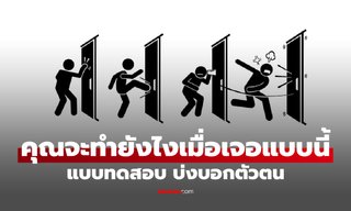 แบบทดสอบจิตวิทยา คุณใช้ "เหตุผล" หรือ "อารมณ์" ถ้าต้องตัดสินใจ