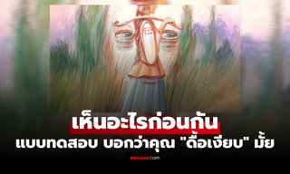 คุณเห็นอะไรก่อน แบบทดสอบภาพลวงตา บ่งบอกว่า คุณเป็นคน "ดื้อเงียบ" มั้ย?