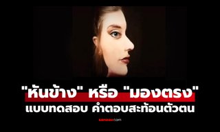 แบบทดสอบ คุณเห็นผู้หญิง "หันข้าง" หรือ "มองตรง" คำตอบสะท้อนตัวตน