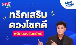 แมน การิน แนะทริคเสริมดวงโชคดี พลิดดวงรับทรัพย์