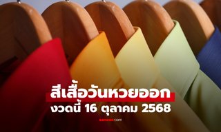 สีเสื้อมงคลวันหวยออก 16/10/68 สีเสื้อหวยออกวันพฤหัสบดี งวดนี้ใส่เสื้อสีอะไรดี
