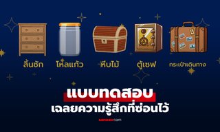 แบบทดสอบ ถ้าต้องซ่อน "ความรู้สึก" คุณจะซ่อนไว้ที่ไหน เปิดเผย "ส่วนลึก" ที่อยู่ในใจ