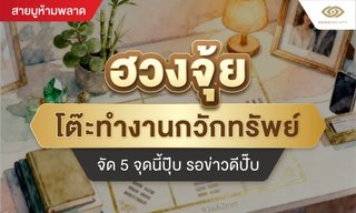 ฮวงจุ้ยโต๊ะทำงานกวักทรัพย์ จัด 5 จุดนี้ปุ๊บ รอข่าวดีปั๊บ