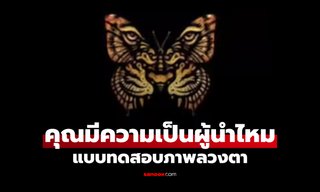 คุณเห็นอะไรก่อนกัน แบบทดสอบภาพลวงตา บ่งบอกว่าคุณมีความเป็นผู้นำในตัวหรือไม่