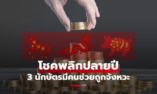 3 นักษัตร "โชคพลิกปลายปี" ได้ผู้ใหญ่ช่วยถูกจังหวะ การเงินพุ่งแรงเกินคาด
