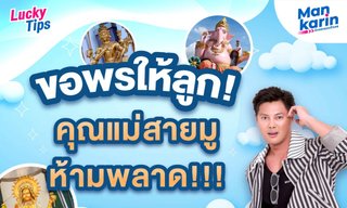 แมนการิน แนะขอพรให้ลูก! คุณแม่สายมู ห้ามพลาด!!!