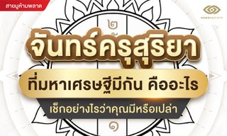 จันทร์ครุสุริยา ที่มหาเศรษฐีมีกัน คืออะไร เช็กอย่างไร คุณมีหรือเปล่า
