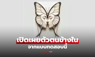 ผีเสื้อหรือผู้หญิง คุณเห็นอะไรก่อนกัน เผย "ตัวตนที่ซ่อนอยู่ภายในตัวคุณ"