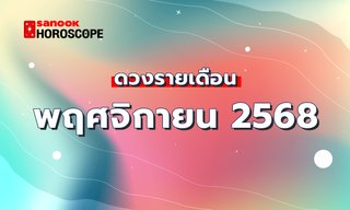 ดูดวงรายเดือน 1-31 พฤศจิกายน 2568