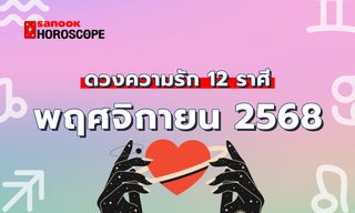 ดูดวงความรัก เดือนพฤศจิกายน 2568 ครบทั้ง 12 ราศี