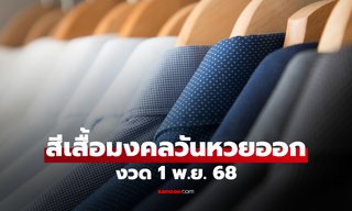 สีเสื้อมงคลวันหวยออก 1/11/68 สีเสื้อหวยออกวันเสาร์ งวดนี้ใส่เสื้อสีอะไรดี