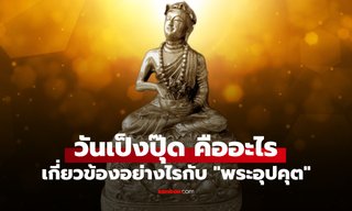 ประวัติวันเป็งปุ๊ด เกี่ยวข้องอะไรกับ "พระอุปคุต" ในคืนวันเพ็ญขึ้น 15 ค่ำ