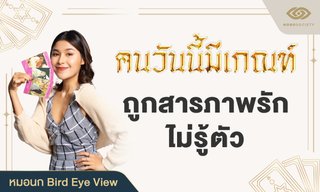 หมอนก BirdEyeView ทำนาย คนวันนี้มีเกณฑ์ ถูกสารภาพรักไม่รู้ตัว
