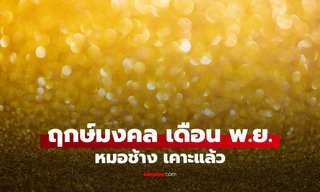 ฤกษ์มงคล เดือนพฤศจิกายน 2568 หมอช้าง เผยแล้ว 3 วันนี้