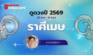 ดูดวงปี 2569 ราศีเมษ 13 เมษายน - 13 พฤษภาคม โดย อาจารย์สุรัชดา