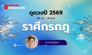 ดูดวงรายปี 2569 ราศีกรกฎ 16 ก.ค. - 15 ส.ค. โดย อาจารย์สุรัชดา
