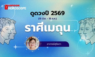 ดูดวงรายปี 2569 ราศีเมถุน 15 มิ.ย. - 15 ก.ค. โดย อาจารย์สุรัชดา