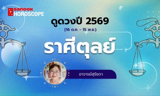 ดูดวงรายปี 2569 ราศีตุลย์ 16 ต.ค. - 15 พ.ย. โดย อาจารย์สุรัชดา