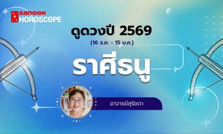ดูดวงรายปี 2569 ราศีธนู 16 ธ.ค. - 15 ม.ค. โดย อาจารย์สุรัชดา