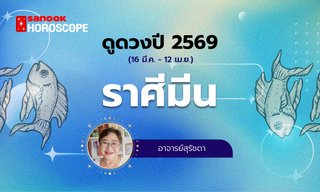 ดูดวงรายปี 2569 ราศีมีน 16 มี.ค. - 12 เม.ย. โดย อาจารย์สุรัชดา