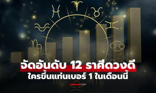 เช็กด่วน! ราศีไหนปังสุดในเดือนพฤศจิกายน 2568 จัดอันดับคนดวงดี ขึ้นแท่นเบอร์หนึ่ง