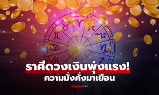 เปิดราศีดวงเงินพุ่งแรง! โชคลาภเปิดทาง ความมั่งคั่งกำลังมาเยือน