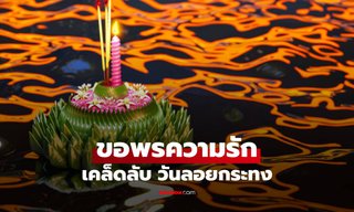 เคล็ดลับ "ขอพรความรัก" วันลอยกระทง ทริคเล็กๆ ถ้าอยากสมหวัง