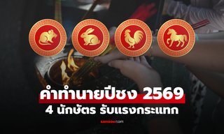 คำทำนาย ปีชง 2569 เปิด 4 นักษัตร กระทบ แก้ชงยังไงให้ชีวิตราบรื่น