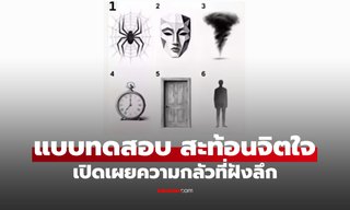 แบบทดสอบ ภาพที่คุณเลือก จะบ่งบอกความกลัวที่ฝังลึกอยู่ในจิตใจ